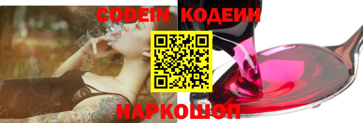 Кодеин Purple Drank Жигулёвск